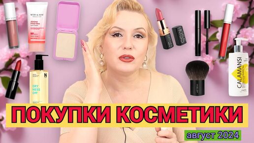 ПОКУПКИ КОСМЕТИКИ август 2024!!! ЛЮКС и БЮДЖЕТ. + ОТЗЫВЫ и СВОТЧИ!!!