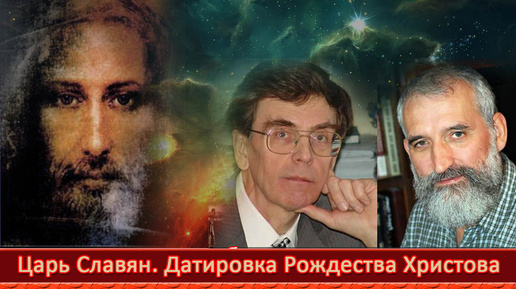 下载视频: Царь Славян. А. Т. Фоменко и Г. В. Носовский. Датировка Рождества Христова. Туринская Плащаница