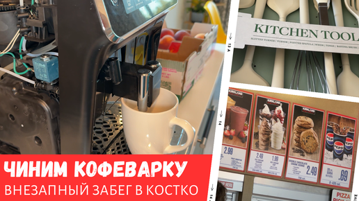 Чиним кофеварку / Внезапный шоппинг в Costco / Влог США