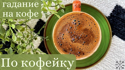 Что ждёт нас на предстоящей неделе❓ ГАДАНИЕ на Кофейной пенке☕