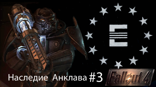 Fallout4 / Наследие Анклава Часть 3