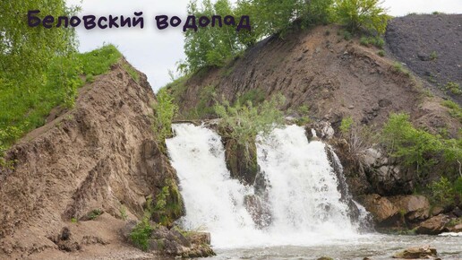 Беловский водопад.