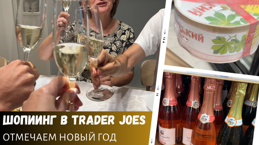 Шоппинг в Trader Joes и онлайн / Отмечаем Новый год летом / Влог США