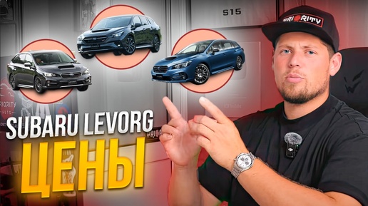 SUBARU LEVORG 💥 МОЛОДЕЖНЫЙ УНИВЕРСАЛ ВНЕ КОНКУРЕНЦИИ СКОЛЬКО СТОИТ 2.4 ЛИТРА❓