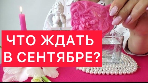 🤗Яркие события сентября! 🤗Что произойдет?