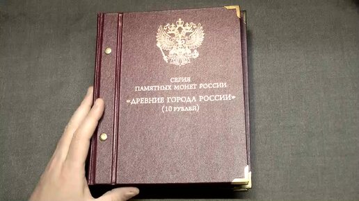 Альбом Альбо Нумисматико для монет Древние города России.