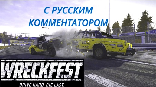 Всем интересно посмотреть на чужую беду. Wreckfest.