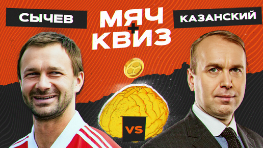 МЯЧ Квиз | Дмитрий Сычёв vs Денис Казанский