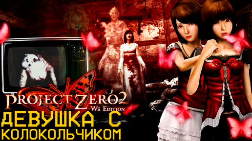 Fatal Frame II: Crimson Butterfly Wii Девушка с колокольчиком #17