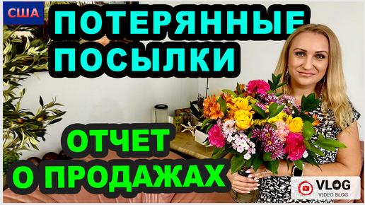 Свершилось! Моя маленькая радость🥰Отчет о продажах потерянных посылок и распаковка iHerb. США - Флорида