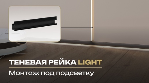 Монтаж теневой рейки Light под подсветку LACONISTIQ