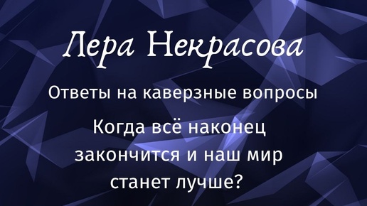 Когда все наконец ЗАКОНЧИТСЯ, и наш мир станет лучше?