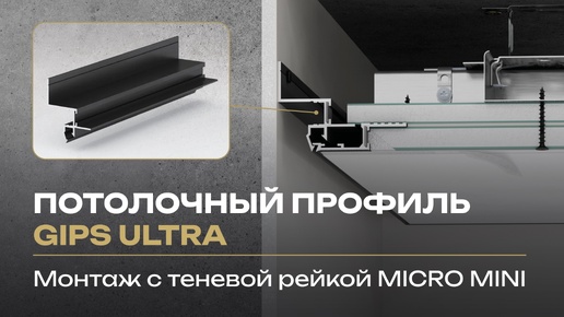 Монтаж потолочного теневого профиля GIPS ULTRA с теневой рейкой MICRO MINI LACONISTIQ