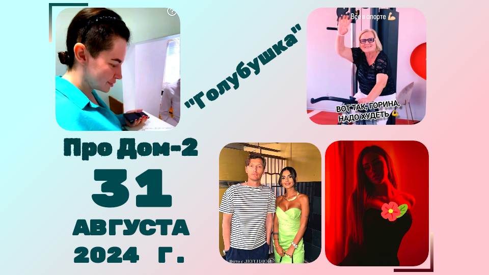 Дом 2 8.08 2025. Дом 2 8.08 2025