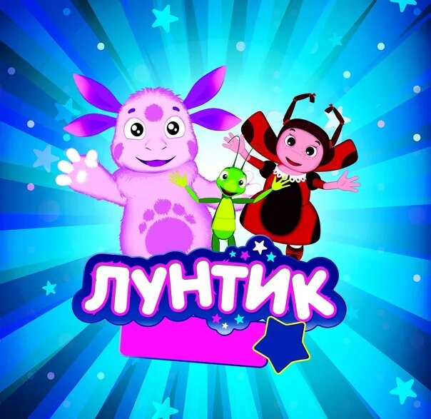 Лунтика знают все?