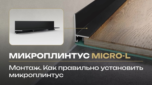 Монтаж микроплинтуса MICRO-L LACONISTIQ