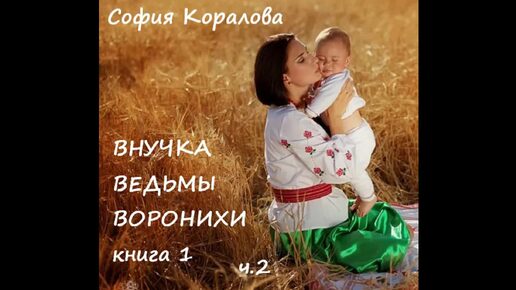 София Коралова ВНУЧКАВЕДЬМЫ ВОРОНИХИ (книга 1) - 2