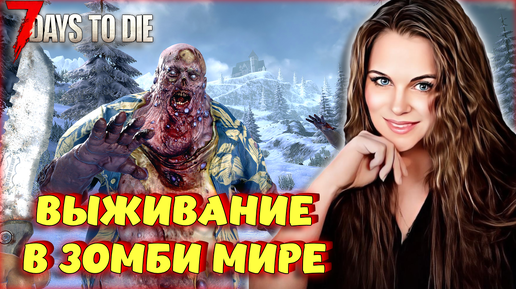 Video herunterladen: 7 Days to Die - ВЫЖИВАНИЕ В МИРЕ ЗОМБИ! В ПУСТОШЬ НА МОТОЦИКЛЕ! #6