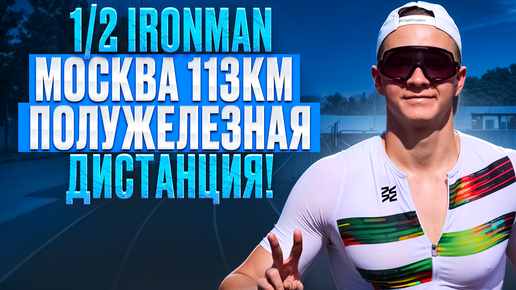 1/2 IRONMAN Москва 113 км. Полужелезная дистанция!