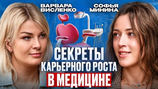 Путь с нуля до врача-стоматолога: про детская стоматология, старт санитаром и рост в медицине