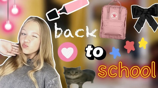 BACK TO SCHOOL 2024 🍂🔥 _ что я купила в 10 класс_…🤫 _ обзор на покупки _ ствикса _ stviksa