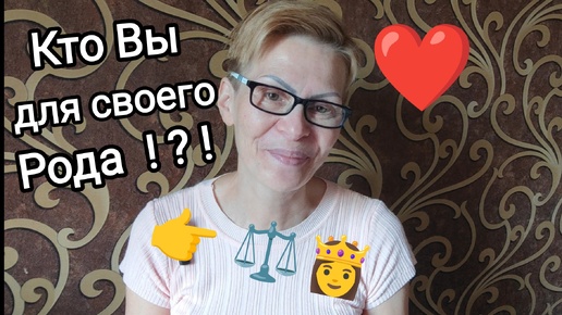 КАК ВАС 👁👁ВИДИТ ВАШ РОД ⁉️ и КТО ВЫ ДЛЯ НЕГО ⁉️