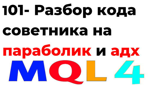 ПРОГРАММИРОВАНИЕ MQL4- СОВЕТНИКИ С НУЛЯ УРОК 101 СОВЕТНИК НА ПАРАБОЛИКЕ И ADX РАЗБОР КОДА И РАБОТЫ