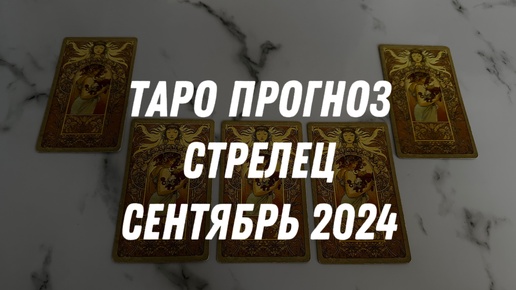 Таро прогноз СТРЕЛЕЦ СЕНТЯБРЬ 2024…Гадание Расклад ТАРО