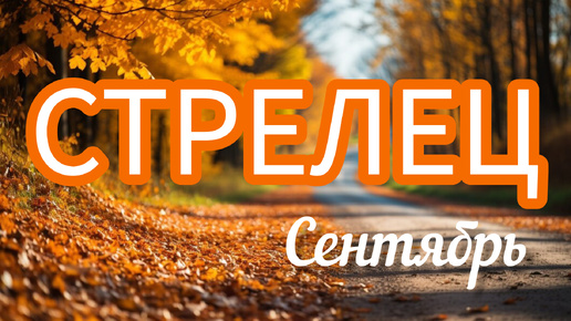 ТАРО ПРОГНОЗ СТРЕЛЕЦ ♐ СЕНТЯБРЬ