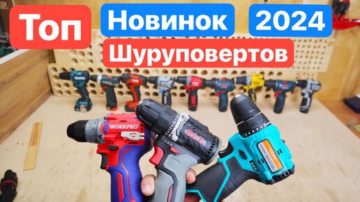 Download Video: НОВИНКИ 2024. Топ Новинок Шуруповертов. Битва Шуруповертов. WorkPro PIT Sturm Deko