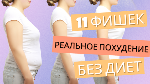 11 самых недооцененных и самых эффективных фишек похудения без диет и спорта