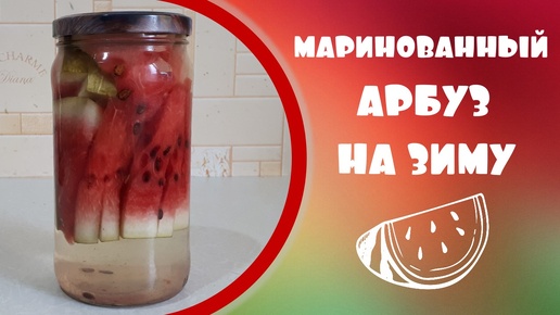 Вкусные маринованные арбузы на зиму в банке рецепт.