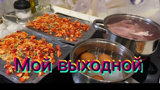 Мой выходной