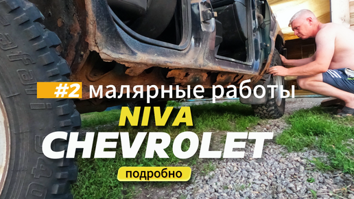 Малярная работа часть 2. Niva Chevrolet. Подробно.