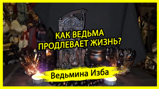 КАК ВЕДЬМА ПРОДЛЕВАЕТ ЖИЗНЬ? #ВЕДЬМИНАИЗБА ▶️ #МАГИЯ