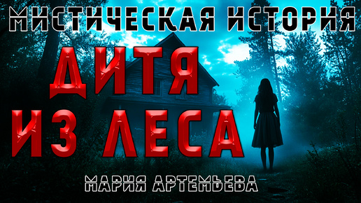 ДИТЯ ИЗ ЛЕСА | МИСТИКА | УЖАСЫ | ЗАХВАТЫВАЮЩАЯ ИСТОРИЯ НА НОЧЬ #АУДИОКНИГА