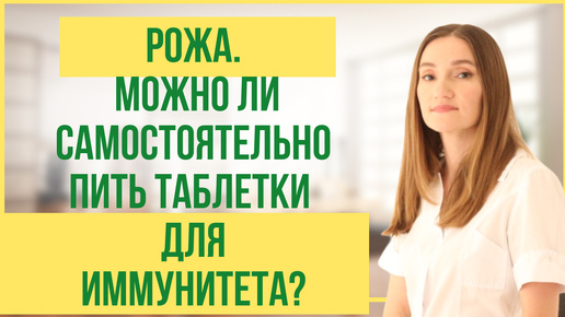 Рожа. Можно ли самостоятельно пить таблетки для иммунитета?