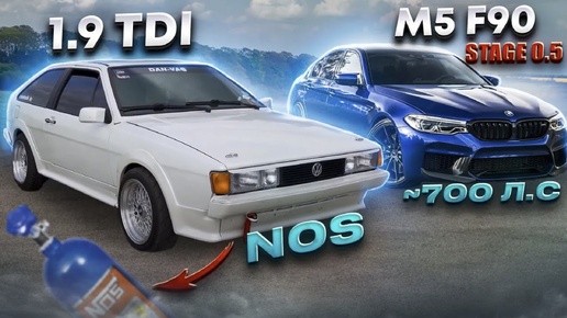 минск ч2#1.9TDI 500+NOS ПРОТИВ BMW #M5 f90 Stage 0.5 680+ЛС, #Skoda 565лс