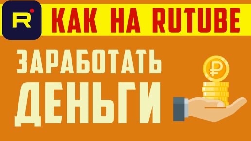 БАТЯ НА РУТУБ. Закройте ютуб. Монетизация . Бизнес