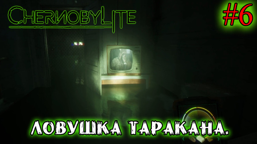 ЛОВУШКА ТАРАКАНА ➤ Chernobylite #6