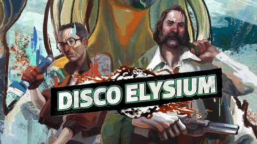 Disco Elysium №3. Новые улики