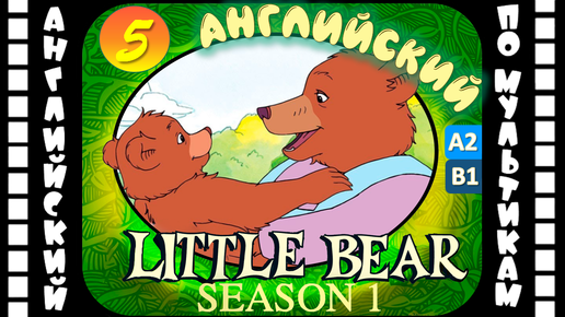 Little Bear - 5 серия (1 сезон) | Английский с переводом для детей и взрослых