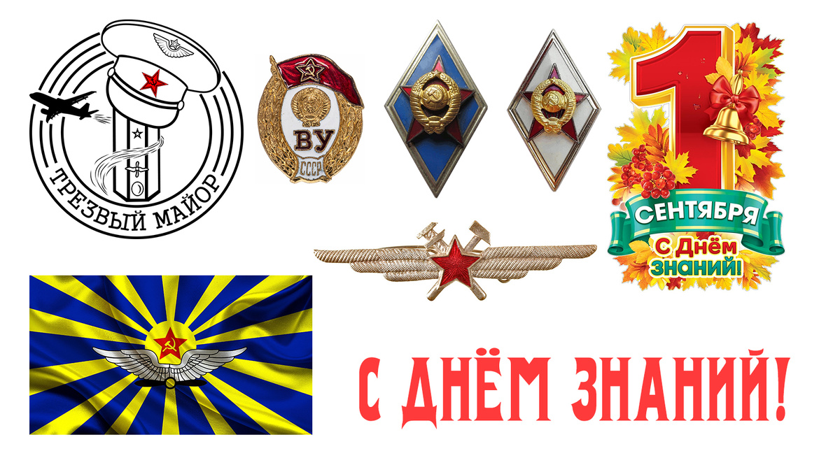 С Днём Знаний! 