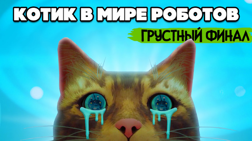 КОТИК и РОБОТЫ #6 - ОЧЕНЬ ГРУСТНЫЙ ФИНАЛ ♦ Stray