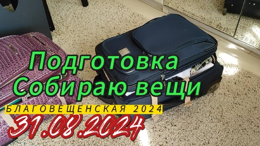 Благовещенская 2024. Подготовка к поездке. Собираю вещи