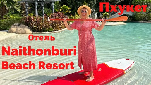 Naithonburi Beaсh Resort 4* Phuket, отличный семейный отель, супер пляж Найтон. Обзор отеля.