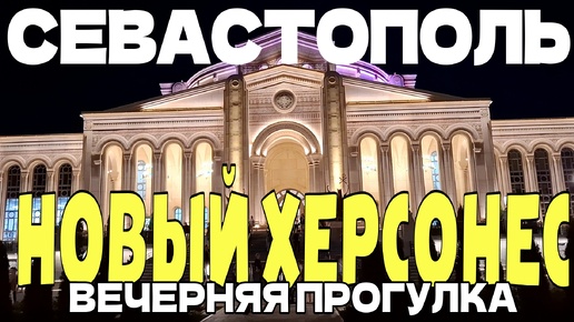 НОВЫЙ ХЕРСОНЕС. СЕВАСТОПОЛЬ. ВЕЧЕРНЯЯ ПРОГУЛКА. 30 АВГУСТА. #новыйхерсонес #севастополь