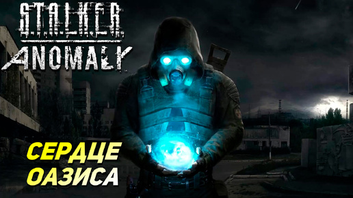 СЕРДЦЕ ОАЗИСА ➤ S.T.A.L.K.E.R. Anomaly #35