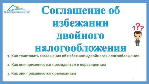 Как работает соглашение об избежании двойного налогообложения РФ со странами. Платим меньше налогов.