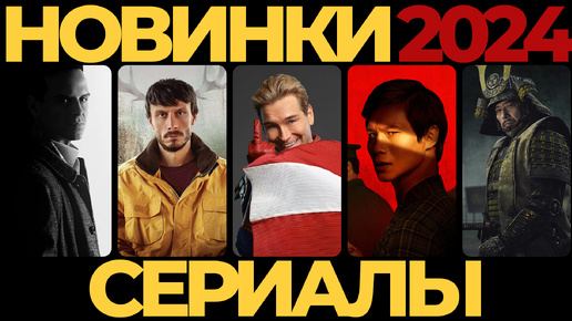 📽️ НОВЫЕ СЕРИАЛЫ 🍿 тренды 2024 №2